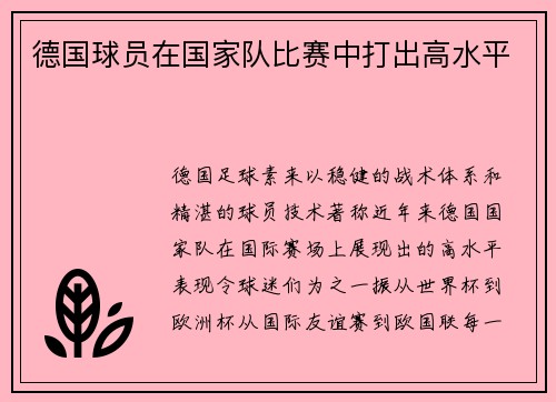 德国球员在国家队比赛中打出高水平