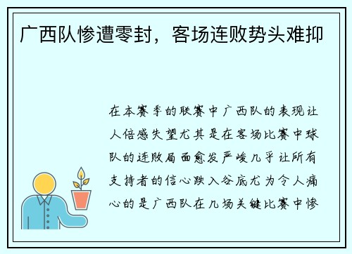 广西队惨遭零封，客场连败势头难抑