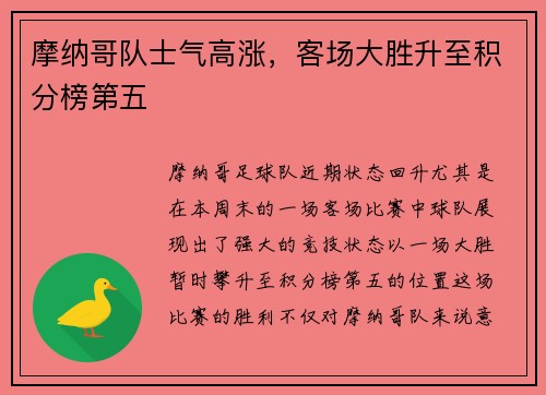 摩纳哥队士气高涨，客场大胜升至积分榜第五