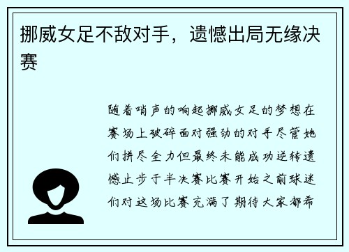 挪威女足不敌对手，遗憾出局无缘决赛
