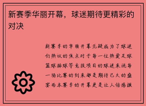 新赛季华丽开幕，球迷期待更精彩的对决