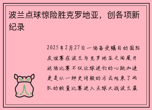 波兰点球惊险胜克罗地亚，创各项新纪录