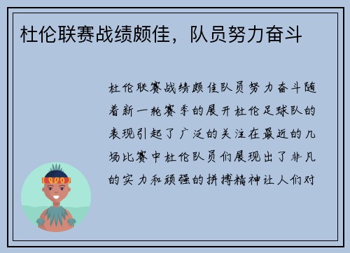 杜伦联赛战绩颇佳，队员努力奋斗