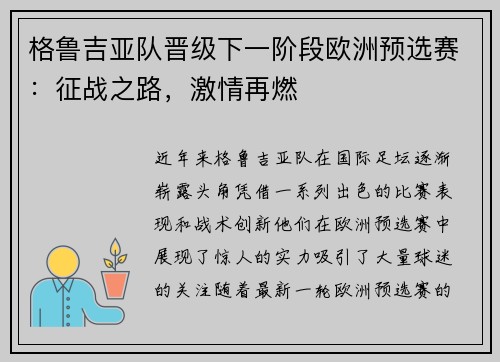 格鲁吉亚队晋级下一阶段欧洲预选赛：征战之路，激情再燃