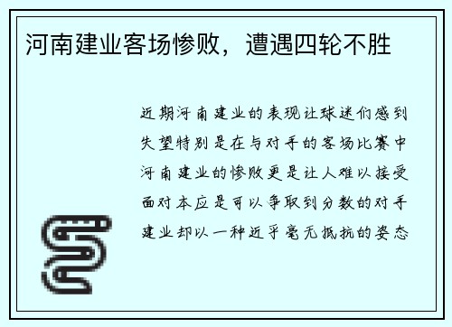河南建业客场惨败，遭遇四轮不胜