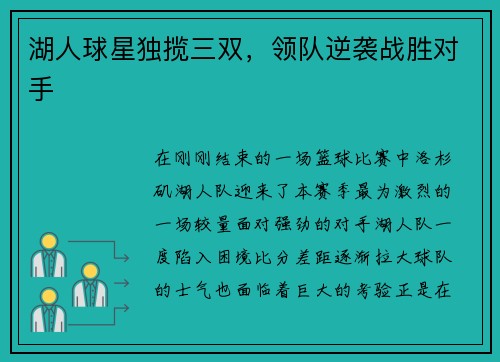 湖人球星独揽三双，领队逆袭战胜对手