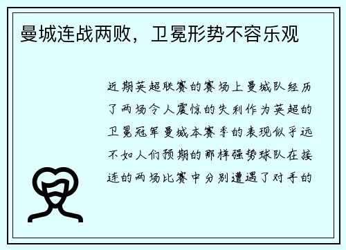 曼城连战两败，卫冕形势不容乐观