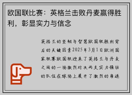 欧国联比赛：英格兰击败丹麦赢得胜利，彰显实力与信念