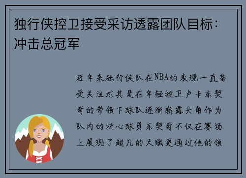 独行侠控卫接受采访透露团队目标：冲击总冠军