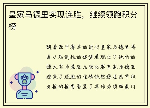 皇家马德里实现连胜，继续领跑积分榜