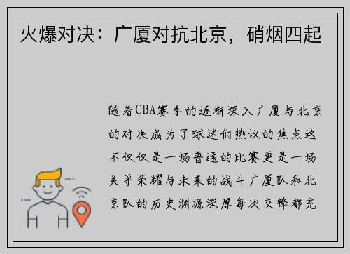 火爆对决：广厦对抗北京，硝烟四起