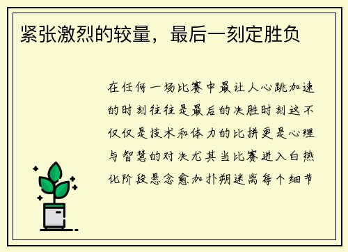 紧张激烈的较量，最后一刻定胜负