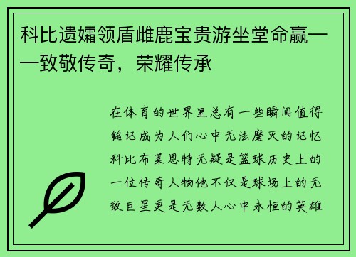 科比遗孀领盾雌鹿宝贵游坐堂命赢——致敬传奇，荣耀传承