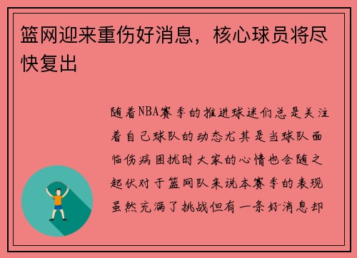 篮网迎来重伤好消息，核心球员将尽快复出