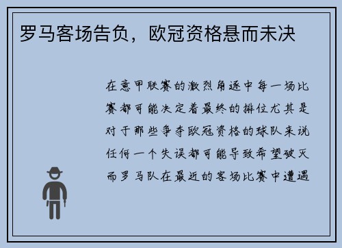 罗马客场告负，欧冠资格悬而未决
