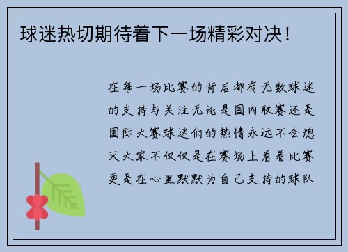 球迷热切期待着下一场精彩对决！