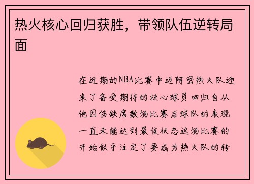 热火核心回归获胜，带领队伍逆转局面