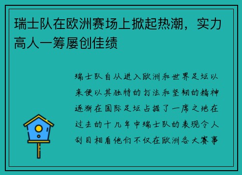 瑞士队在欧洲赛场上掀起热潮，实力高人一筹屡创佳绩