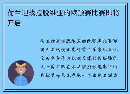 荷兰迎战拉脱维亚的欧预赛比赛即将开启