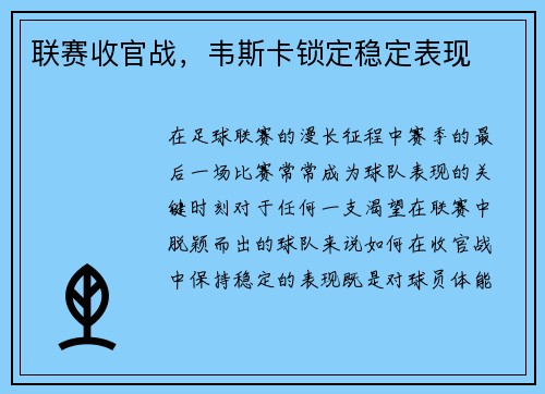 联赛收官战，韦斯卡锁定稳定表现