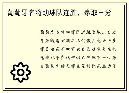 葡萄牙名将助球队连胜，豪取三分
