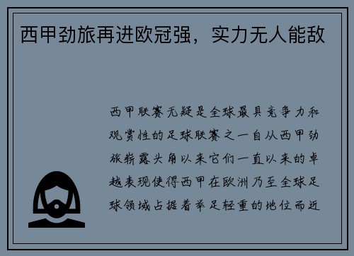 西甲劲旅再进欧冠强，实力无人能敌