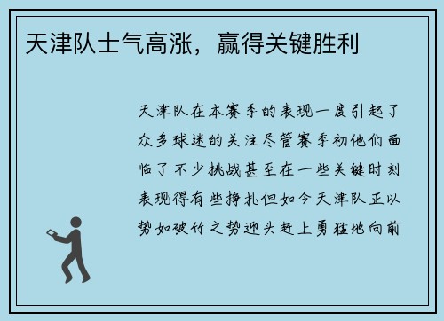 天津队士气高涨，赢得关键胜利