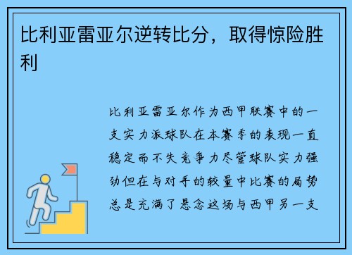 比利亚雷亚尔逆转比分，取得惊险胜利