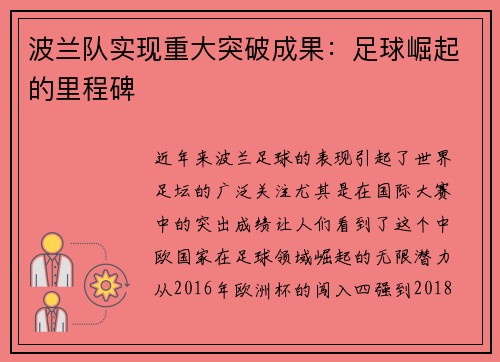 波兰队实现重大突破成果：足球崛起的里程碑