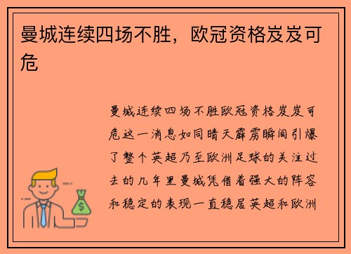 曼城连续四场不胜，欧冠资格岌岌可危