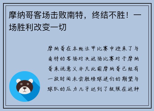 摩纳哥客场击败南特，终结不胜！一场胜利改变一切