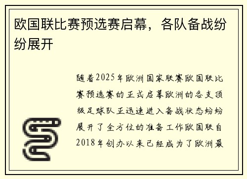 欧国联比赛预选赛启幕，各队备战纷纷展开