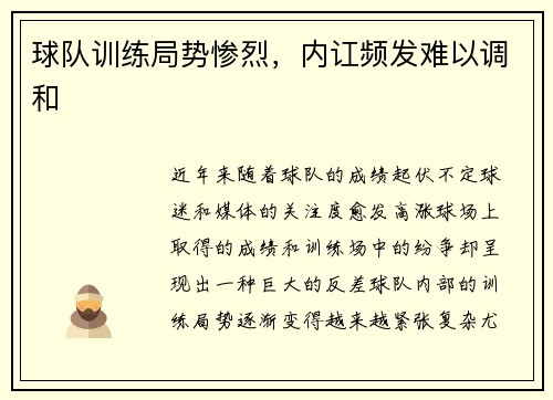 球队训练局势惨烈，内讧频发难以调和