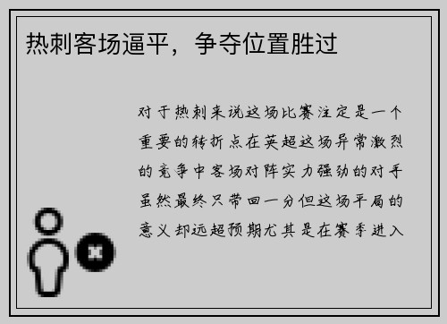 热刺客场逼平，争夺位置胜过