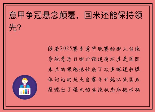 意甲争冠悬念颠覆，国米还能保持领先？
