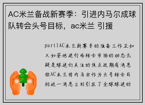 AC米兰备战新赛季：引进内马尔成球队转会头号目标，ac米兰 引援