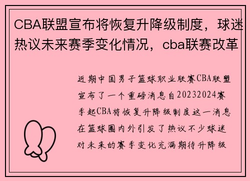 CBA联盟宣布将恢复升降级制度，球迷热议未来赛季变化情况，cba联赛改革