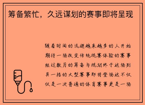 筹备繁忙，久远谋划的赛事即将呈现