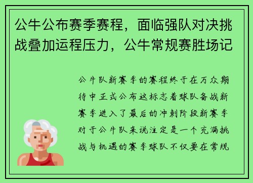 公牛公布赛季赛程，面临强队对决挑战叠加运程压力，公牛常规赛胜场记录