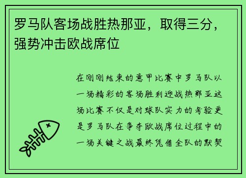 罗马队客场战胜热那亚，取得三分，强势冲击欧战席位