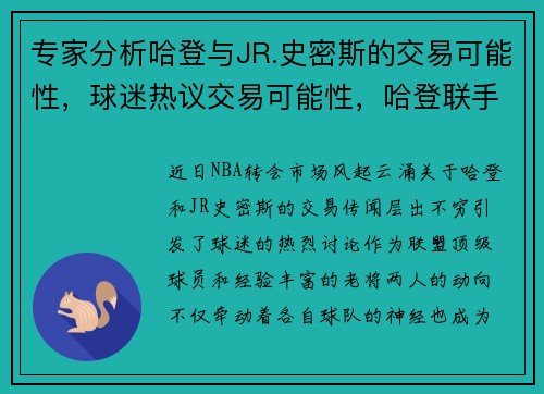 专家分析哈登与JR.史密斯的交易可能性，球迷热议交易可能性，哈登联手