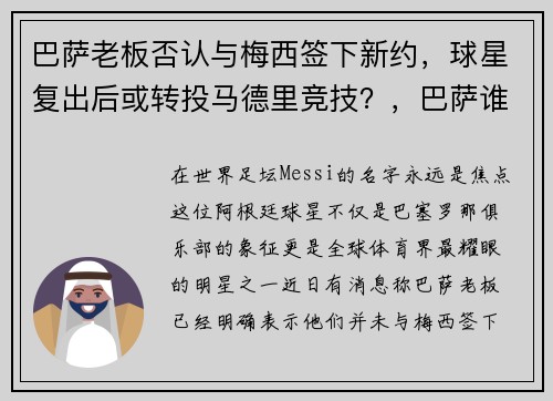 巴萨老板否认与梅西签下新约，球星复出后或转投马德里竞技？，巴萨谁顶替梅西