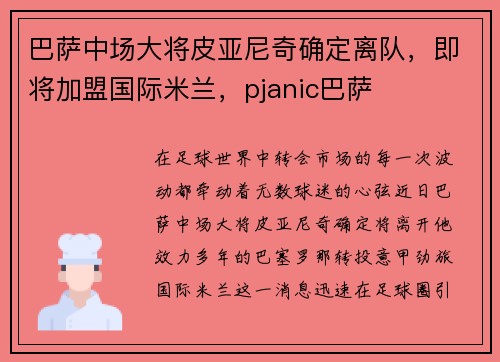 巴萨中场大将皮亚尼奇确定离队，即将加盟国际米兰，pjanic巴萨