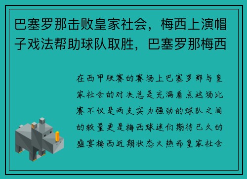 巴塞罗那击败皇家社会，梅西上演帽子戏法帮助球队取胜，巴塞罗那梅西球服图片