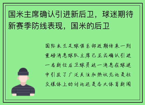 国米主席确认引进新后卫，球迷期待新赛季防线表现，国米的后卫
