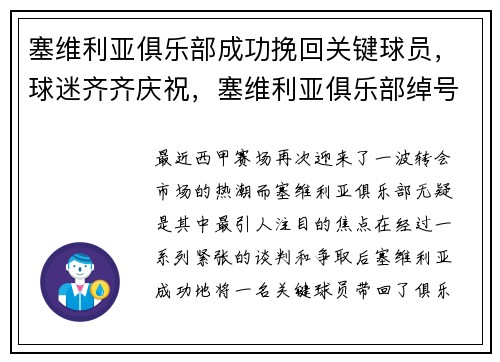 塞维利亚俱乐部成功挽回关键球员，球迷齐齐庆祝，塞维利亚俱乐部绰号