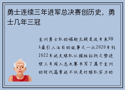 勇士连续三年进军总决赛创历史，勇士几年三冠