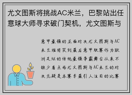 尤文图斯将挑战AC米兰，巴黎站出任意球大师寻求破门契机，尤文图斯与ac米兰的比赛结果