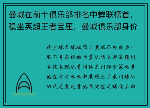 曼城在前十俱乐部排名中蝉联榜首，稳坐英超王者宝座，曼城俱乐部身价