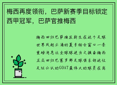 梅西再度领衔，巴萨新赛季目标锁定西甲冠军，巴萨官推梅西